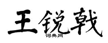 翁闿运王锐戟楷书个性签名怎么写