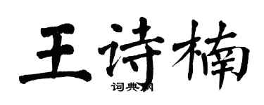 翁闿运王诗楠楷书个性签名怎么写