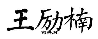 翁闿运王励楠楷书个性签名怎么写
