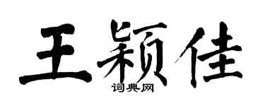 翁闿运王颖佳楷书个性签名怎么写