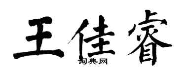 翁闿运王佳睿楷书个性签名怎么写