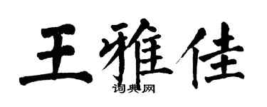 翁闿运王雅佳楷书个性签名怎么写