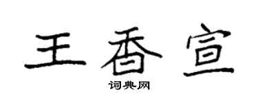 袁强王香宣楷书个性签名怎么写