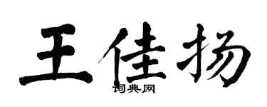 翁闿运王佳扬楷书个性签名怎么写