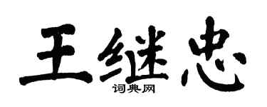 翁闿运王继忠楷书个性签名怎么写