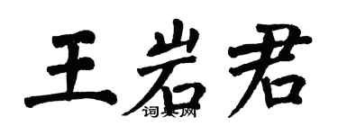 翁闿运王岩君楷书个性签名怎么写