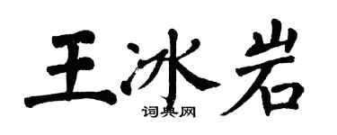 翁闿运王冰岩楷书个性签名怎么写