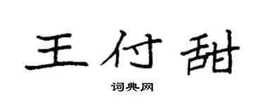 袁强王付甜楷书个性签名怎么写