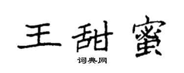 袁强王甜蜜楷书个性签名怎么写
