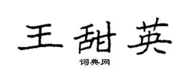 袁强王甜英楷书个性签名怎么写