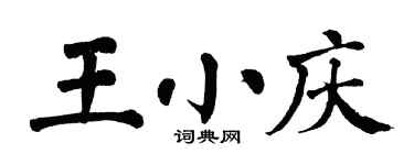 翁闿运王小庆楷书个性签名怎么写