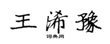袁强王浠豫楷书个性签名怎么写