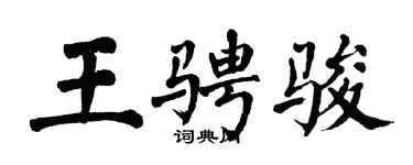 翁闿运王骋骏楷书个性签名怎么写