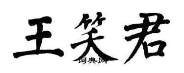 翁闿运王笑君楷书个性签名怎么写