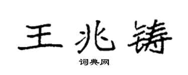 袁强王兆铸楷书个性签名怎么写