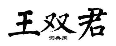 翁闿运王双君楷书个性签名怎么写