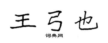 袁强王弓也楷书个性签名怎么写