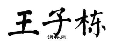 翁闿运王子栋楷书个性签名怎么写
