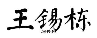 翁闿运王锡栋楷书个性签名怎么写