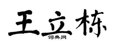 翁闿运王立栋楷书个性签名怎么写