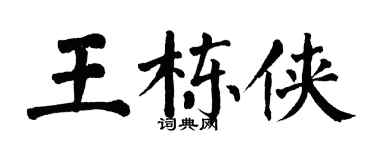 翁闿运王栋侠楷书个性签名怎么写