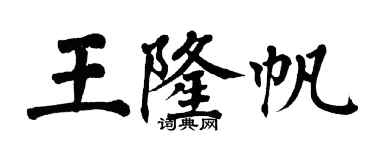 翁闿运王隆帆楷书个性签名怎么写
