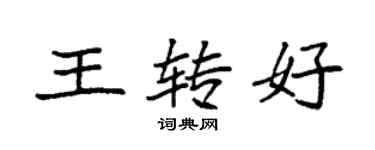 袁强王转好楷书个性签名怎么写