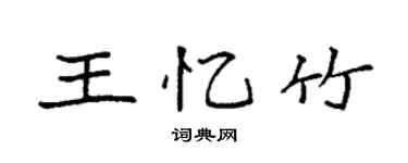 袁强王忆竹楷书个性签名怎么写