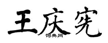 翁闿运王庆宪楷书个性签名怎么写