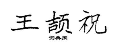 袁强王颉祝楷书个性签名怎么写