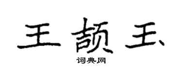 袁强王颉玉楷书个性签名怎么写