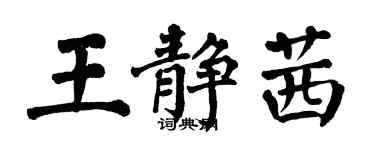 翁闿运王静茜楷书个性签名怎么写