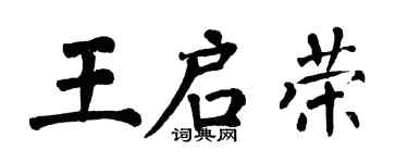 翁闿运王启荣楷书个性签名怎么写