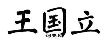 翁闿运王国立楷书个性签名怎么写