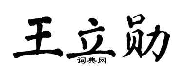 翁闿运王立勋楷书个性签名怎么写