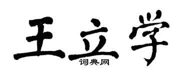 翁闿运王立学楷书个性签名怎么写