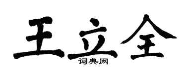 翁闿运王立全楷书个性签名怎么写