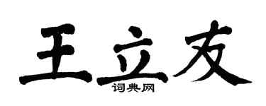 翁闿运王立友楷书个性签名怎么写