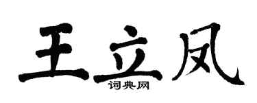 翁闿运王立凤楷书个性签名怎么写