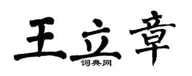 翁闿运王立章楷书个性签名怎么写