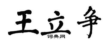 翁闿运王立争楷书个性签名怎么写