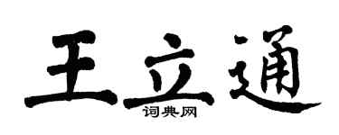 翁闿运王立通楷书个性签名怎么写