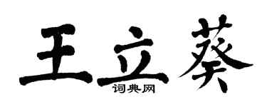 翁闿运王立葵楷书个性签名怎么写