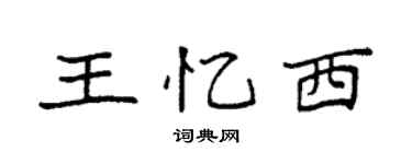 袁强王忆西楷书个性签名怎么写