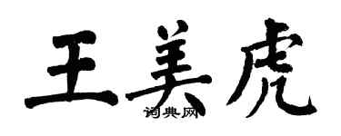 翁闿运王美虎楷书个性签名怎么写