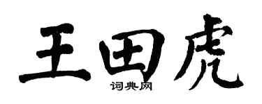 翁闿运王田虎楷书个性签名怎么写