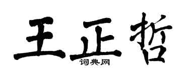 翁闿运王正哲楷书个性签名怎么写