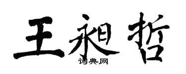 翁闿运王昶哲楷书个性签名怎么写