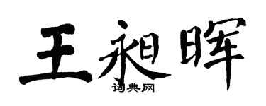 翁闿运王昶晖楷书个性签名怎么写