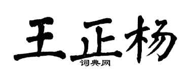 翁闿运王正杨楷书个性签名怎么写